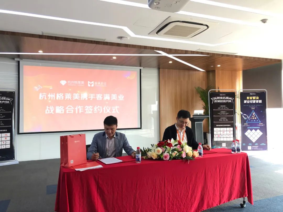 客满美业-杭州格莱美达成战略，共同打造私域流量下营销体系方案