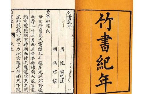 史记和竹书纪年哪个更早,为什么竹书纪年比史记更真实