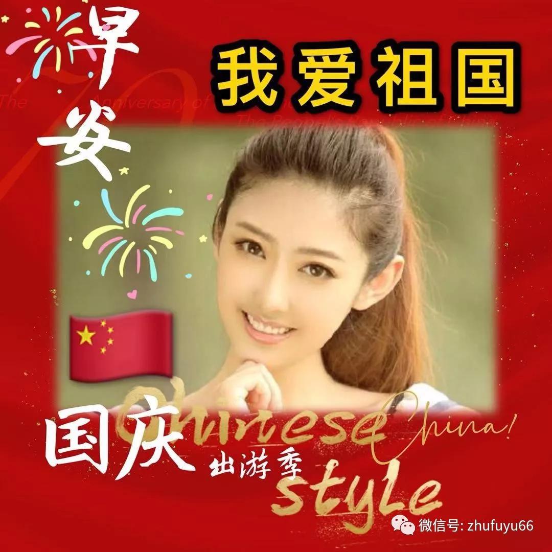 国庆长假，愿你快乐，愿你健康