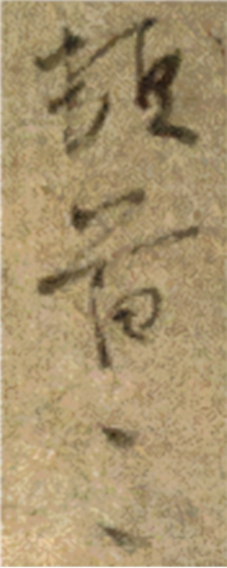 书法中错字怎么补,书法掉字如何补