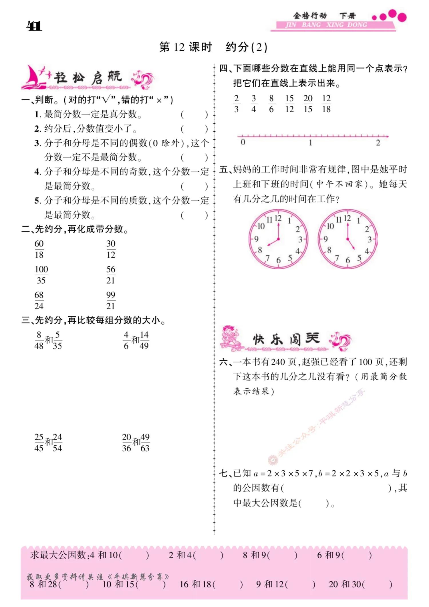 五年级下册约分和通分教学视频,五年级下册数学约分通分计算题