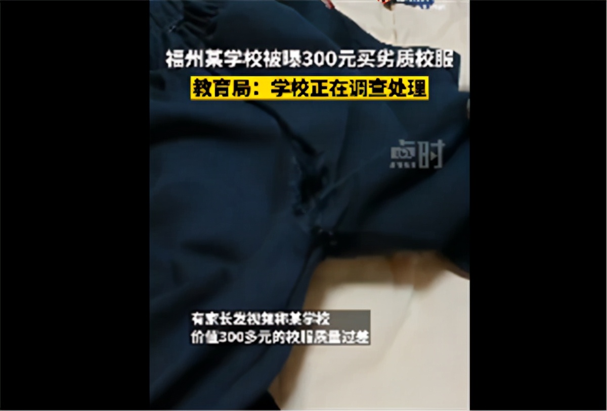 福州某学校300元校服,300元校服穿一天就破烂学校回应
