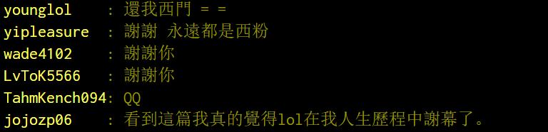 LOL：台湾网友深情告别西门——谢谢你，让我们做了场好梦