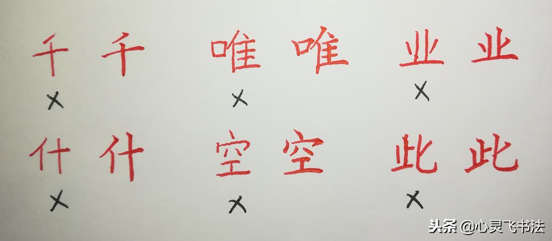 从基础开始练习写字笔画,简单字必练笔画