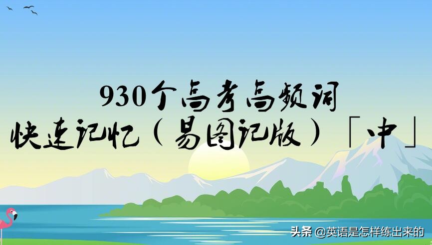 高考英语高频词汇688快速记忆法,高考高频词汇800个速记法