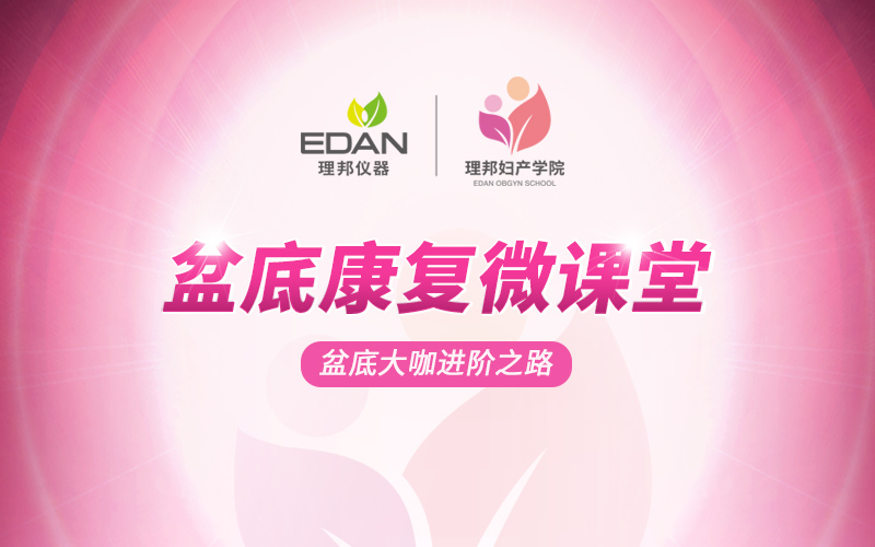 理邦点亮繁星公益筛查解放盆底之殇：产道松弛、漏尿、器官脱垂
