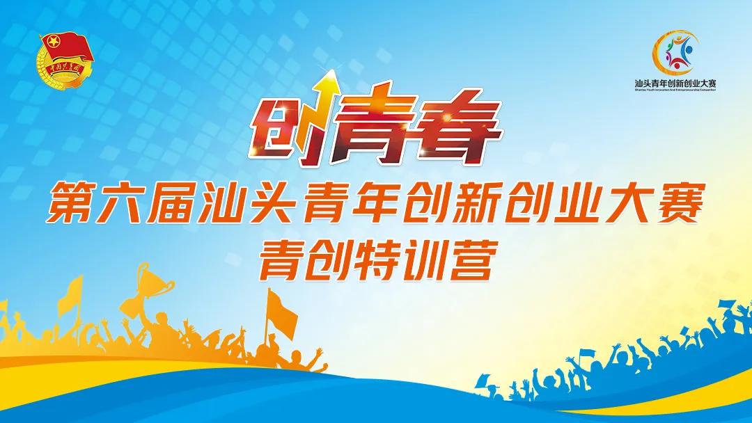 【两帮两促】团市委举办第六届“创青春”汕头创新创业大赛青创特训营
