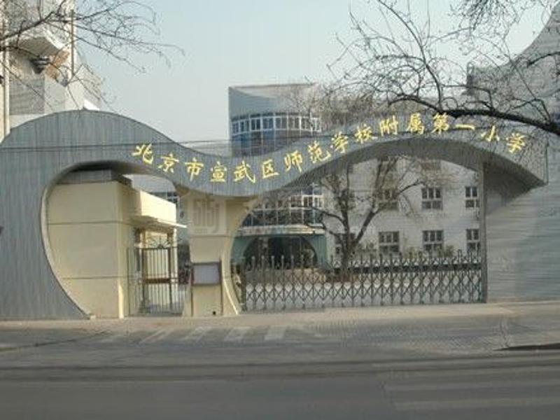 北京市第一师范附属小学,宣武师范附属第一小学对应中学