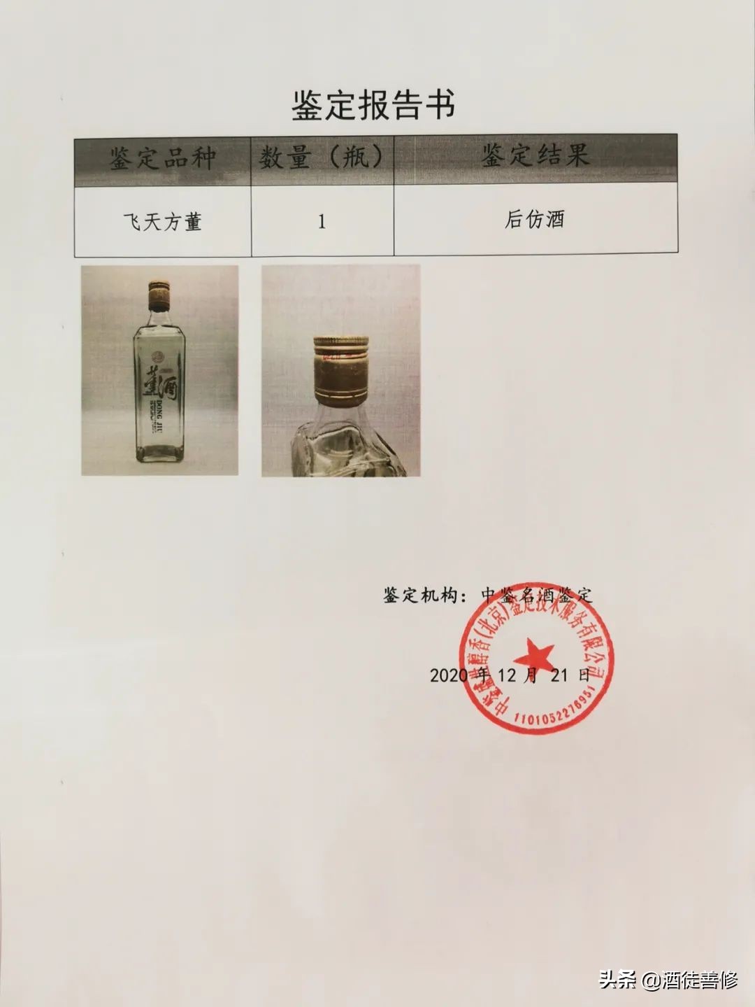 老酒收藏鉴定,95年杏花村铁盖老酒鉴别真伪