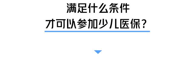 关于通知幼儿家长缴纳医保的通知,深圳少儿医保办理条件有哪些