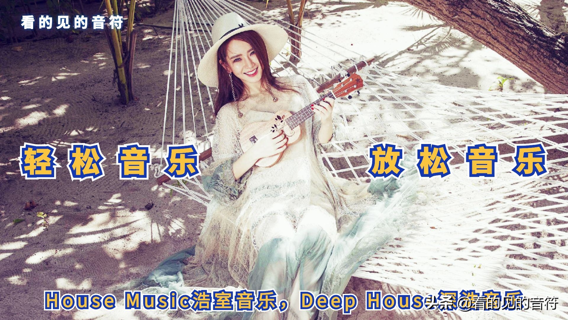 2020年好听的夏季音乐DeepHouse音乐合集