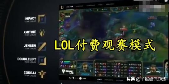 lol鐜板満鐪嬫瘮璧涢棬绁ㄦ槸鐪嬪叏绋嬪悧,lol璧涗簨鍗冲皢浠樿垂瑙傜湅