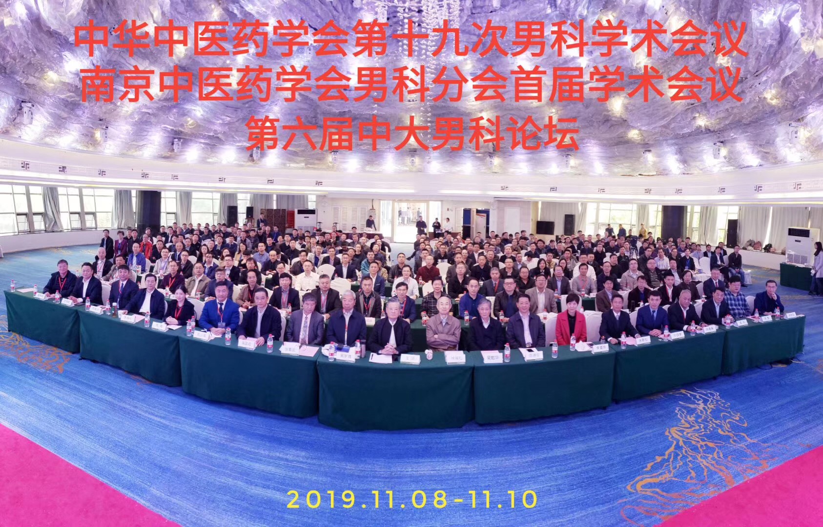 中华中医药学会第十九次男科学术会议圆满落幕