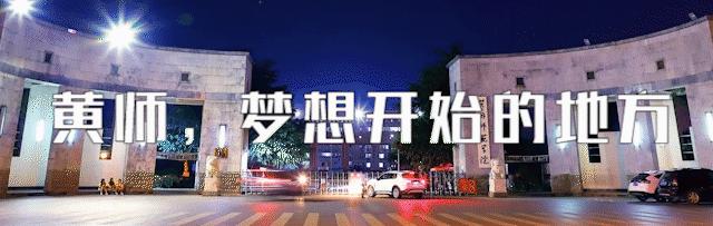 黄师“院”景｜建构人生，筑梦未来，遇见更好的自己