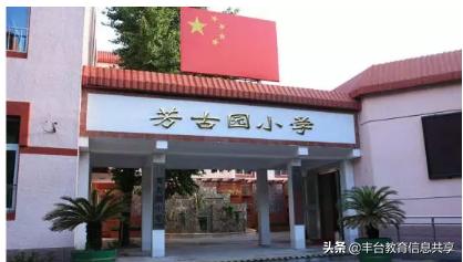 丰台二小属于二流二类学校吗,丰台二小排名最新