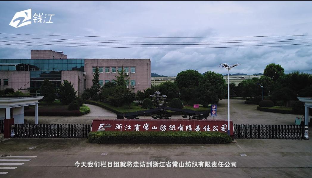 浙江电视台《壹周播报》栏目报道“常山纺织”的智能化发展之路