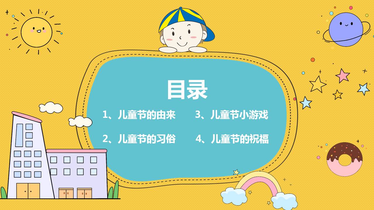 幼儿园六一儿童节的来历ppt,关于六一儿童节由来的表格