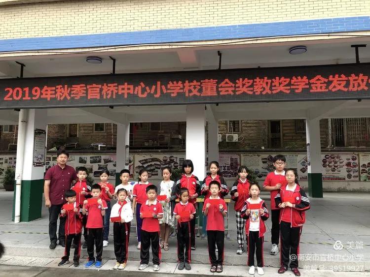 倾情教育倾心奉献——官桥中心小学举行2019年秋校董会奖学奖教金颁奖仪式