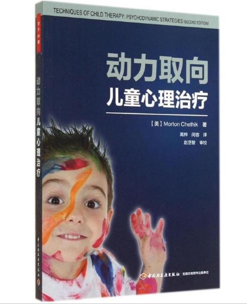 《动力取向儿童治疗》儿童的行动需要：游戏的功能笔记（2