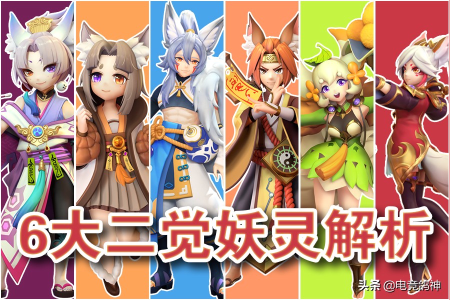 一起来捉妖小狐,一起来捉妖小狐妖进化分支