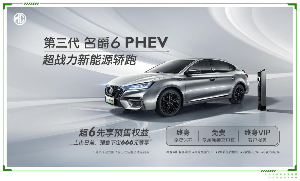 名爵6pro将上市,名爵6第三代phev预计价格