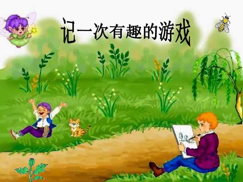 四年级第六单元记一次游戏作文,四年级作文六单元记一次游戏