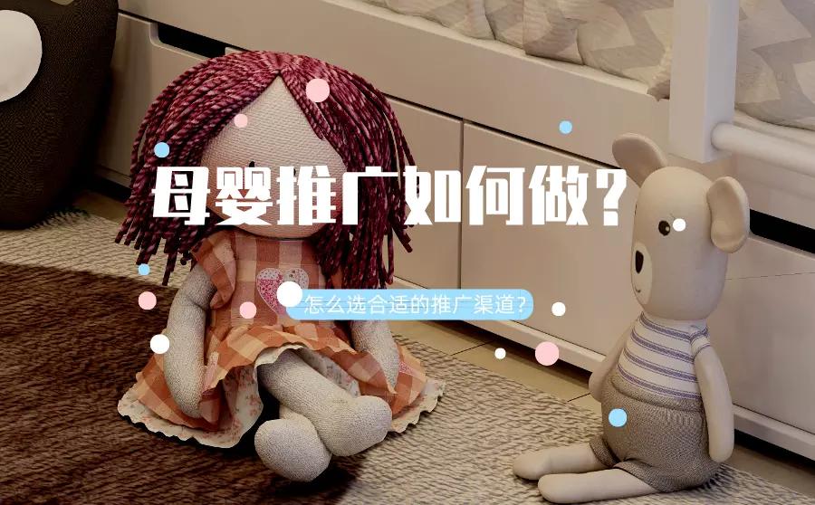 母婴店如何做推广和引流,母婴推广渠道怎么做