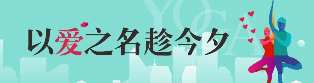 瑜伽美好相约,湖景婚房钜惠!爱就要“宅”一起