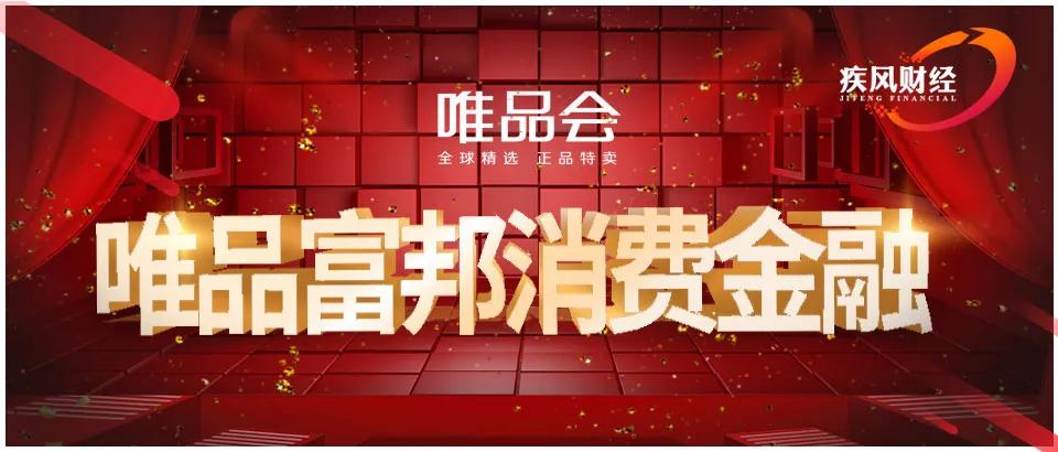 唯品会金融布局,唯品会属于消费金融吗