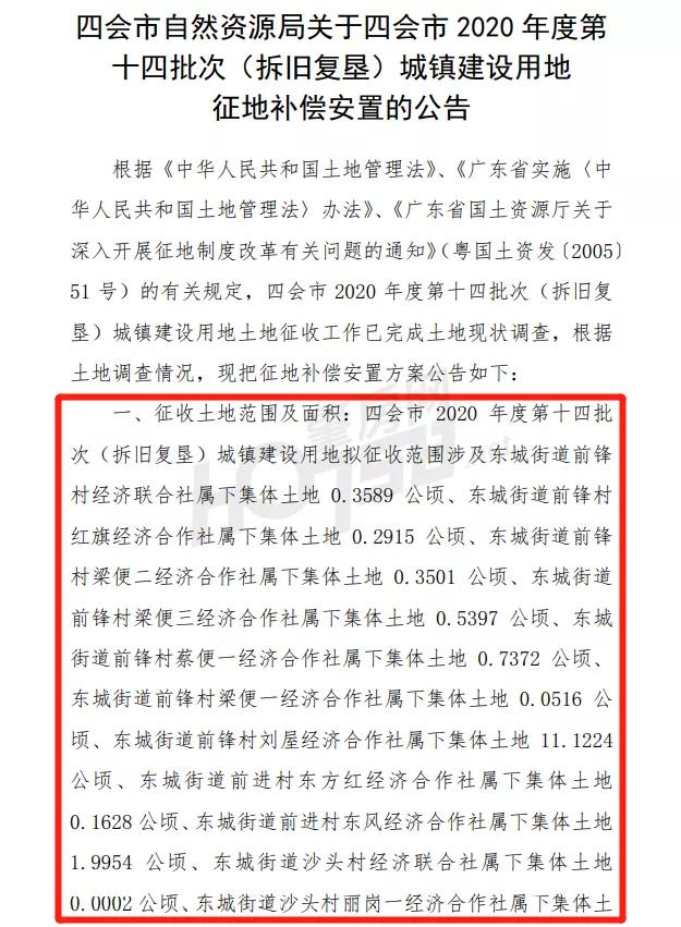 四会市最新拆迁通知,四会征地拆迁规划