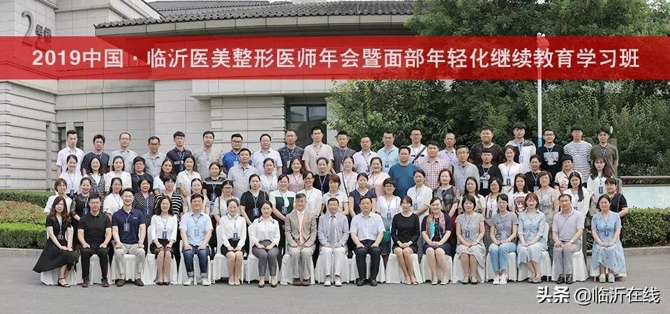 临沂医学美容培训,临沂医美整形年会