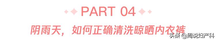 *裤内**长霉点还能穿吗？女性更要注意