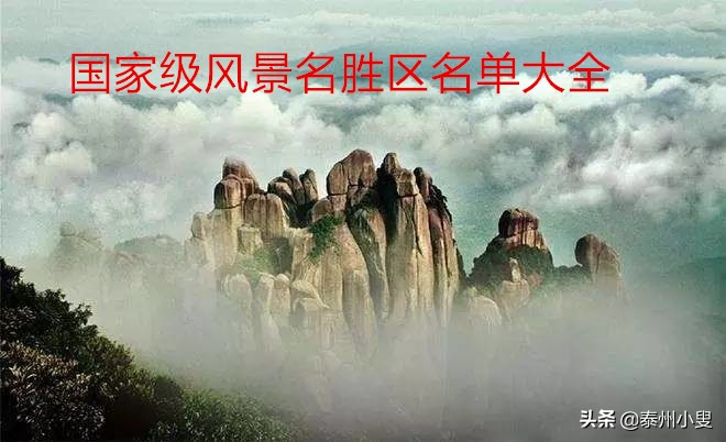 国家级风景名胜区名单大全,截至2018年3月23日