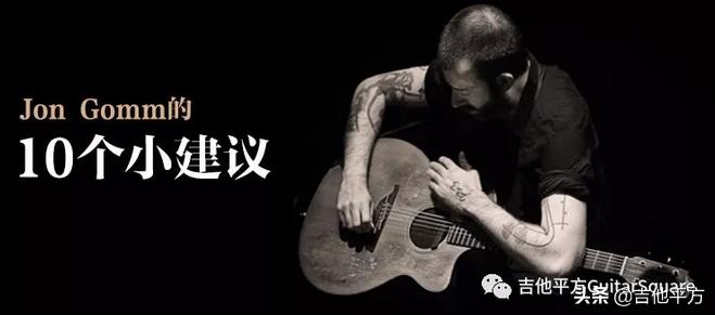 [AG杂志]Lowden代言人JonGomm分享给吉他爱好者的10个小建议