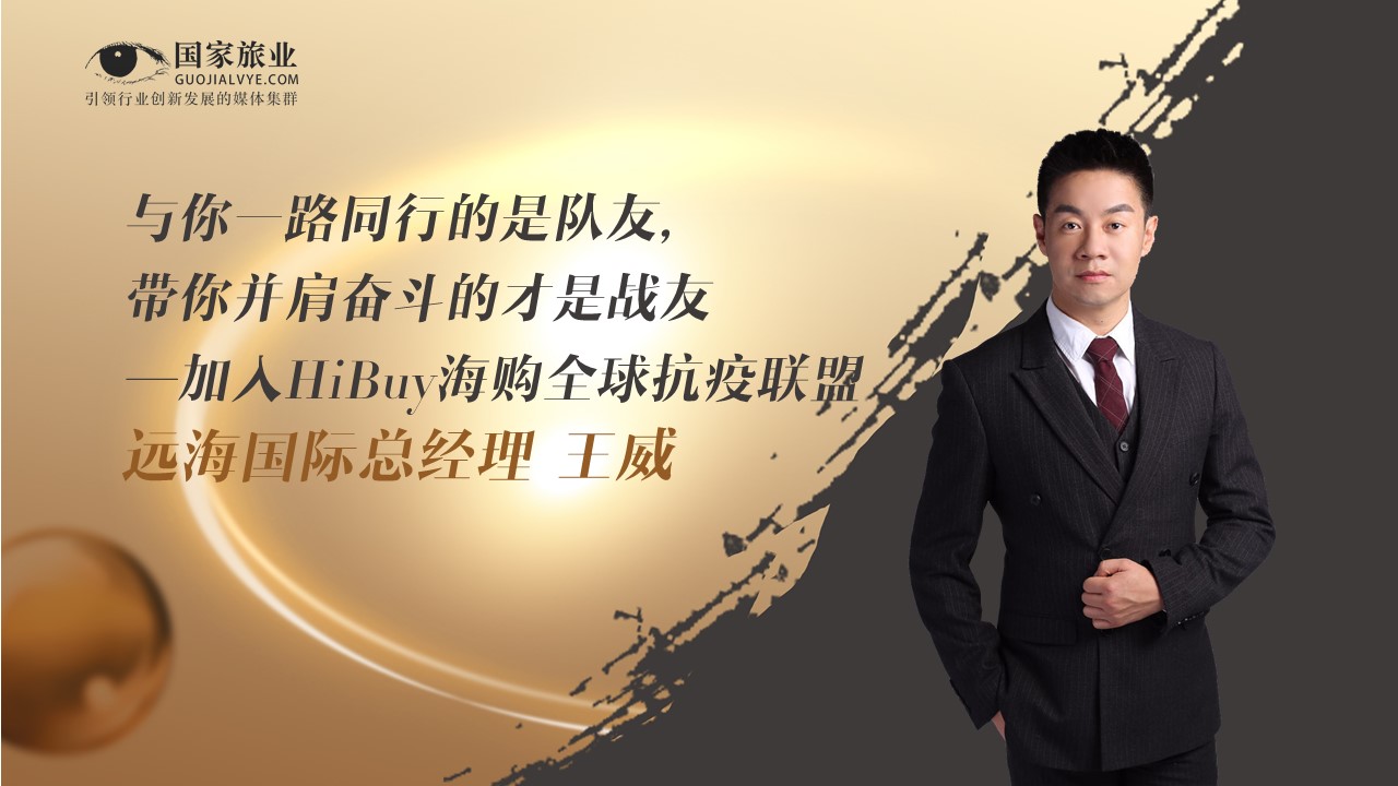 王威|加入HiBuy海购全球抗疫联盟