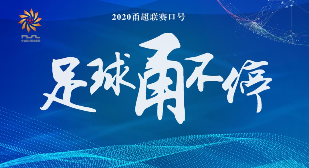 2022宁波足球超级联赛开幕式,2024宁波足球超级联赛