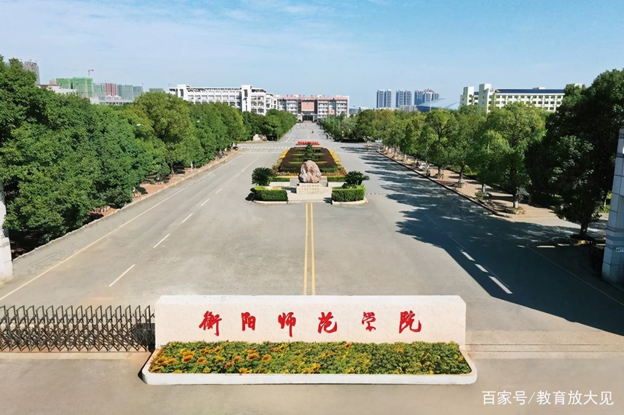 衡阳师范学院和湖南理工学院,湖南理工和衡阳师范哪个好