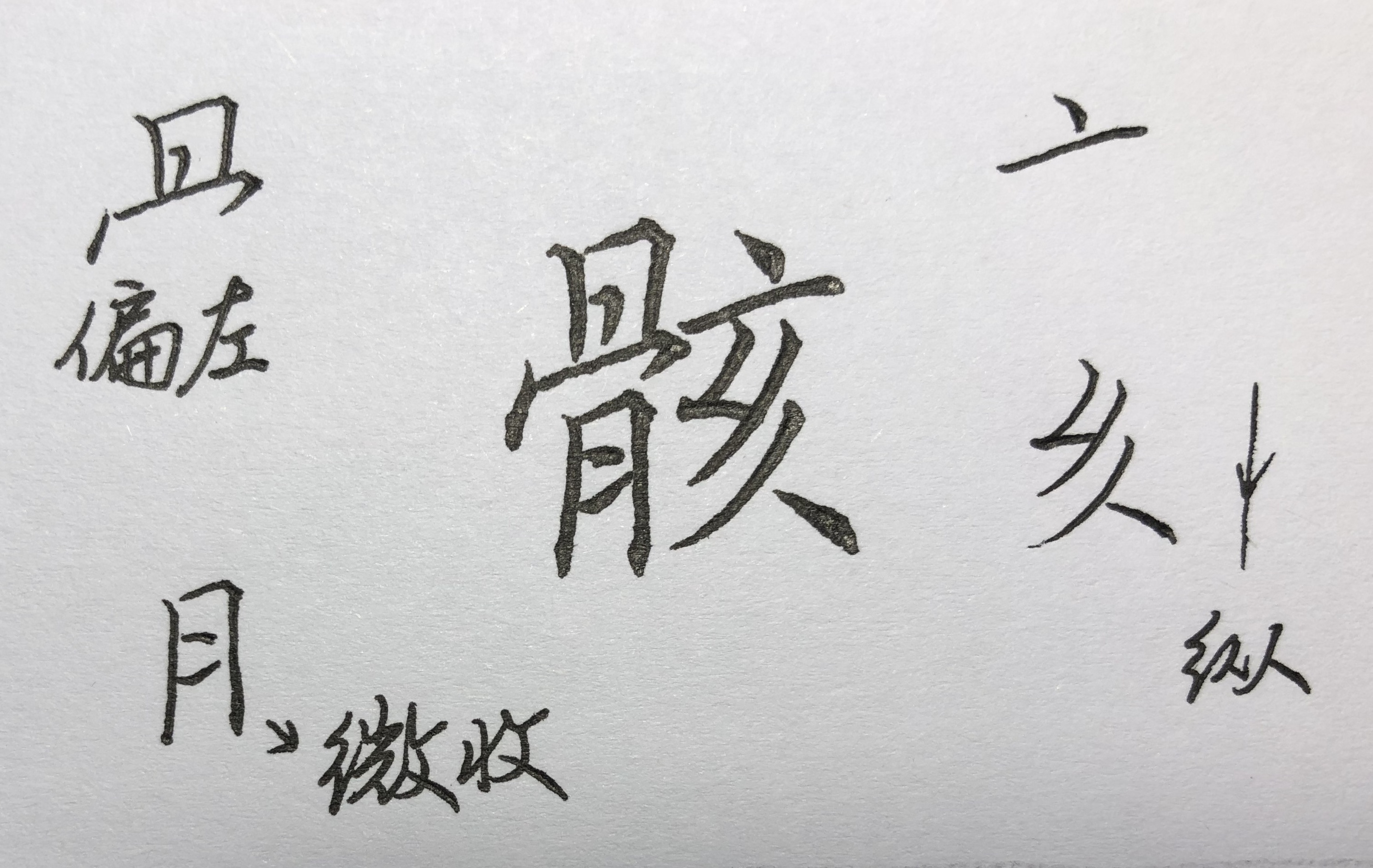 楷书常用字笔画结构动态演示,楷书50000个常用字基本笔画