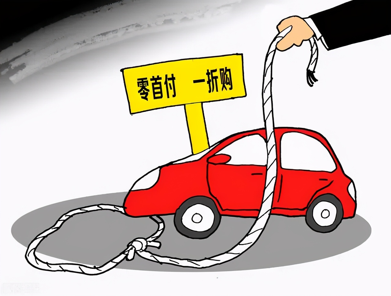 零首付购车需谨慎,喜相逢低首付购车