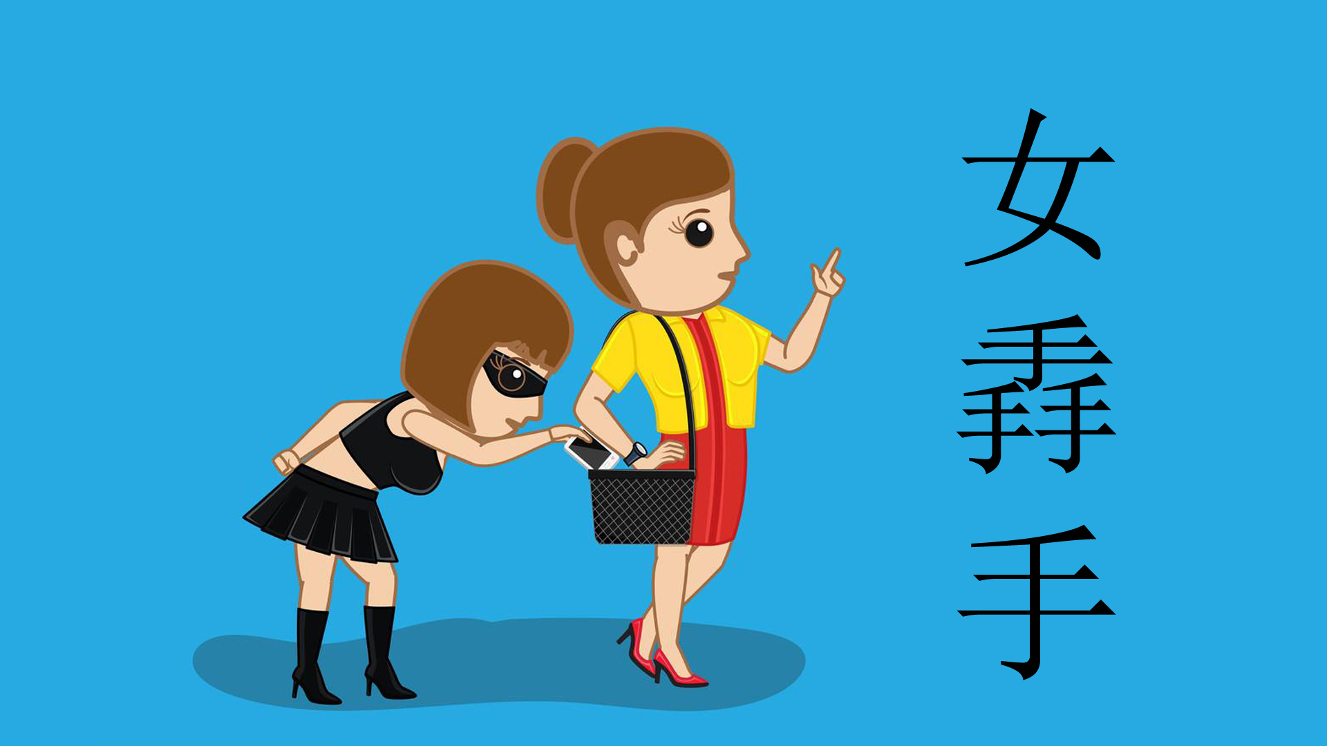 掱怎么读是什么意思,掱字读什么音