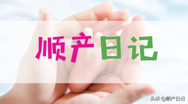 二胎孕晚期在家超快顺产日记,顺产日记超快产程