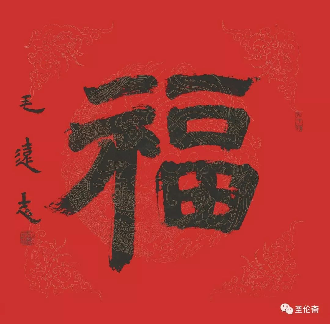 纳福迎祥书法写法,福禄祯祥篆体书法作品