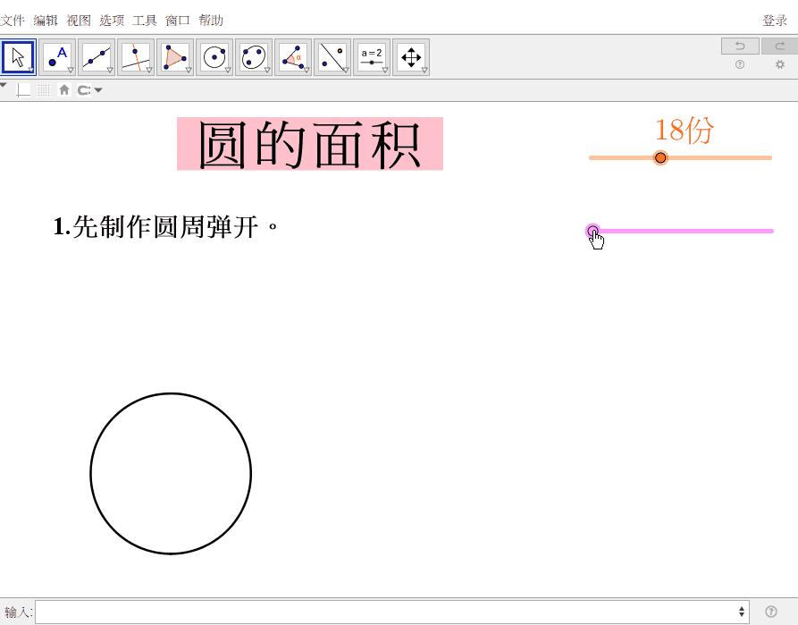 geogebra讲解圆的面积,圆面积推导可视化