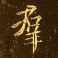 「每日一字」群（1788）2019.07.19