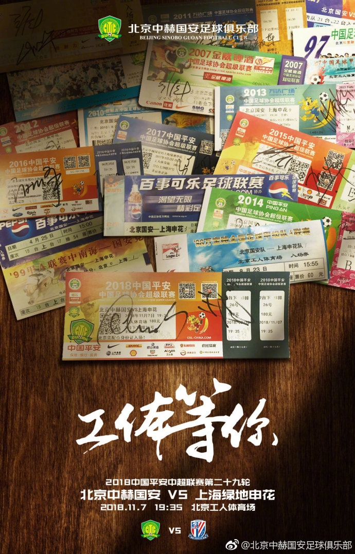 京沪大战北京国安,京沪大战国安10连胜