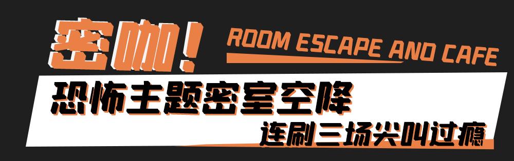 南宁恐怖密室主题天花板,汕头密室逃脱十大恐怖主题