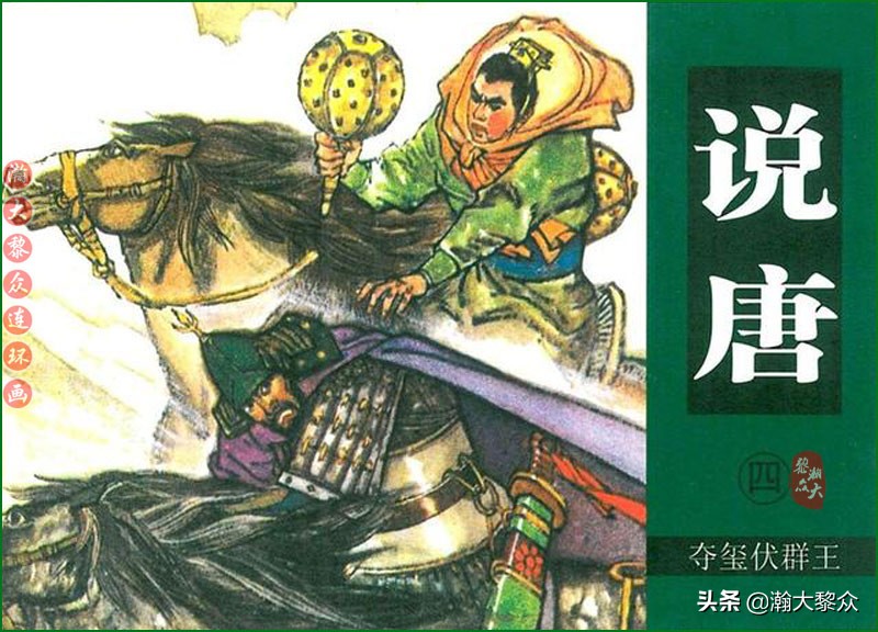 瀚大黎众连环画说唐,瀚大黎众连环画西游记全集