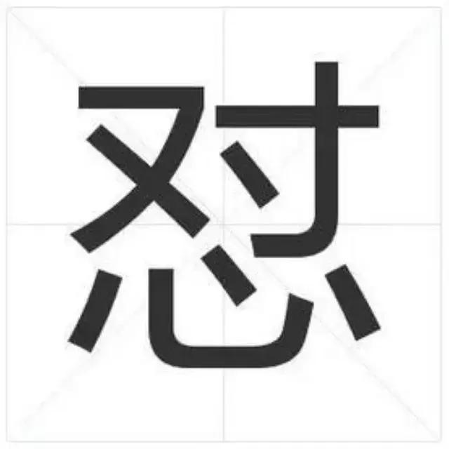 原来，此“duǐ”非彼“怼”