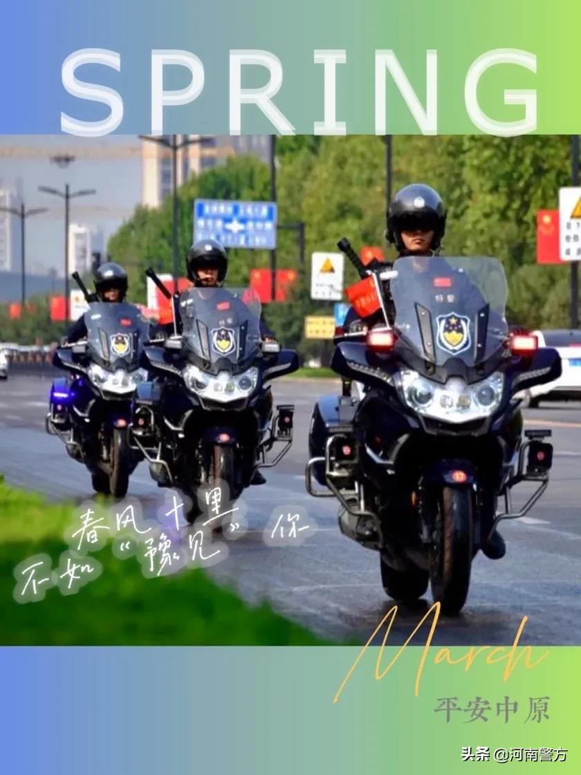 豫警文苑丨春风十里,不如“豫见”你