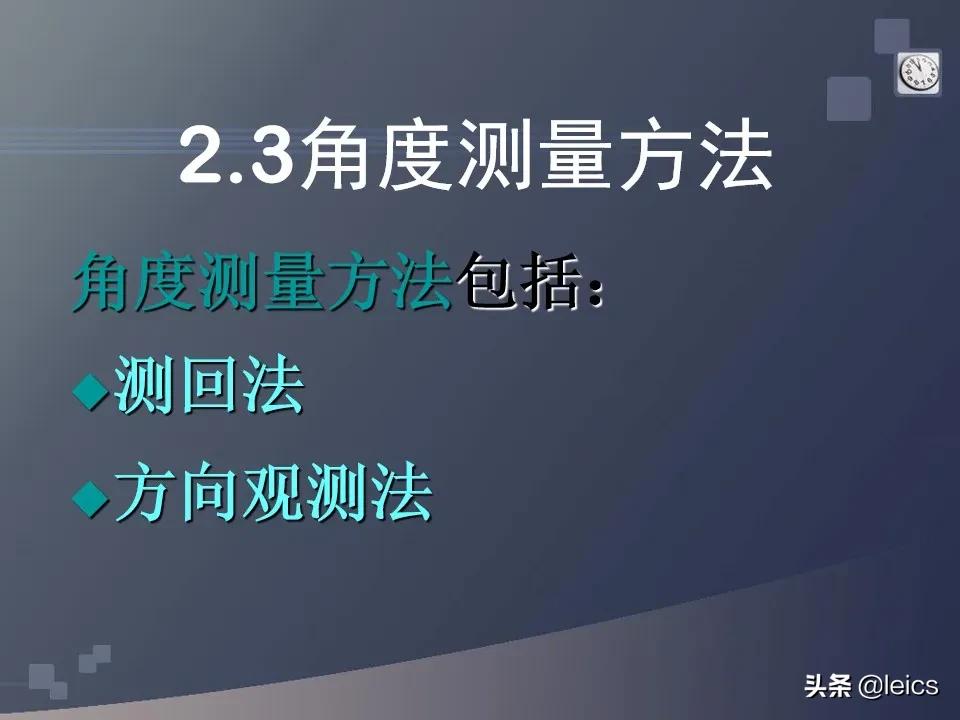 全站仪经纬仪水准仪通俗记忆,全站仪坐标测量及距离测量方法ppt